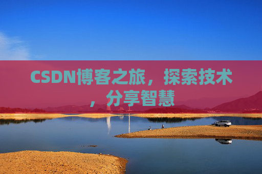 CSDN博客之旅，探索技术，分享智慧